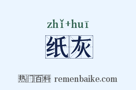 纸灰是什么意思的图片